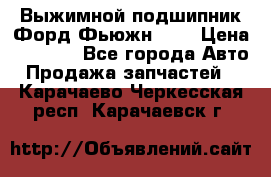Выжимной подшипник Форд Фьюжн 1,6 › Цена ­ 1 000 - Все города Авто » Продажа запчастей   . Карачаево-Черкесская респ.,Карачаевск г.